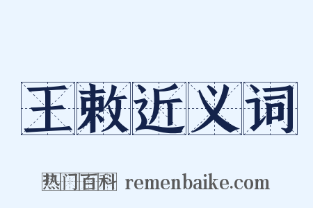 王敕近义词是什么意思的图片